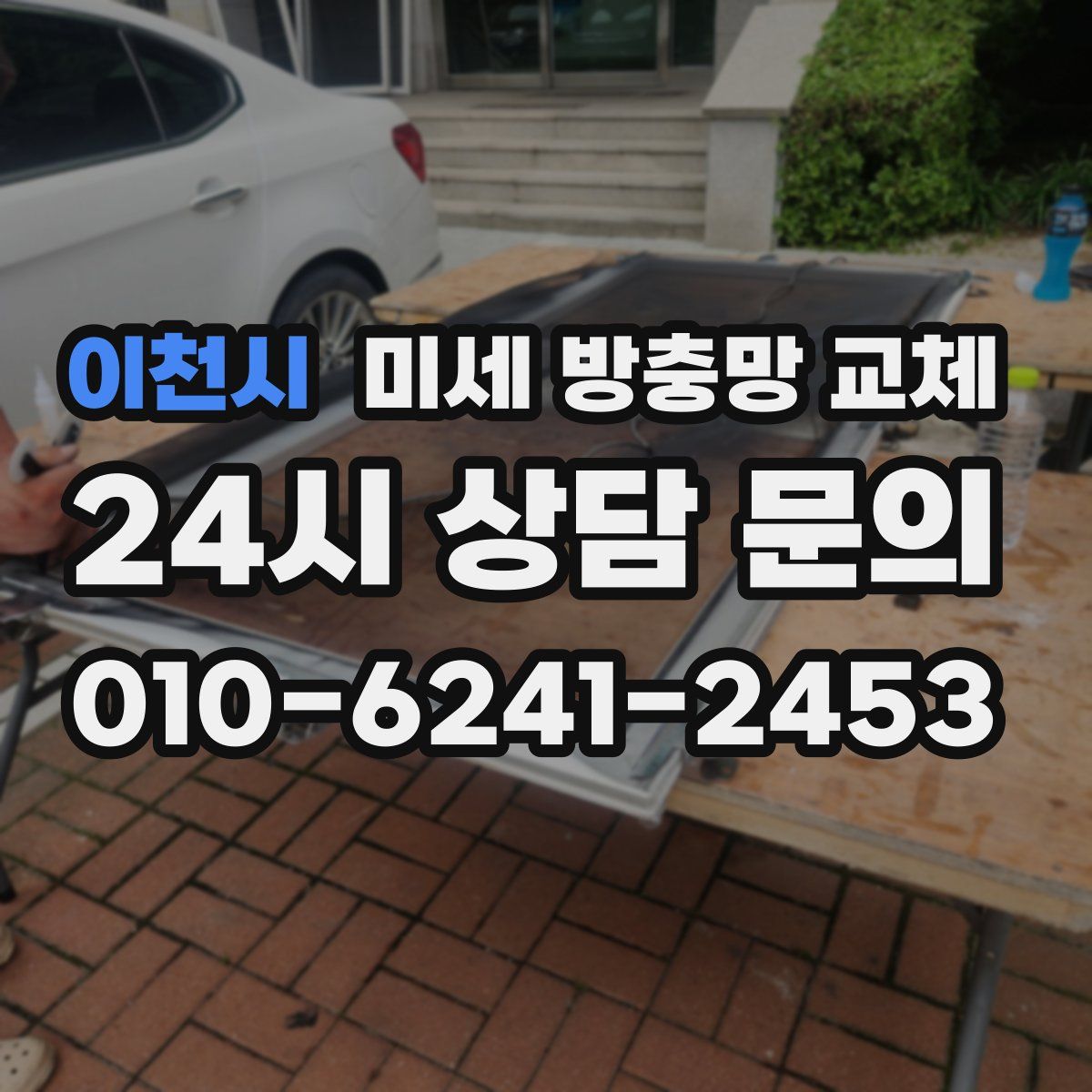 이천시 미세 방충망 교체