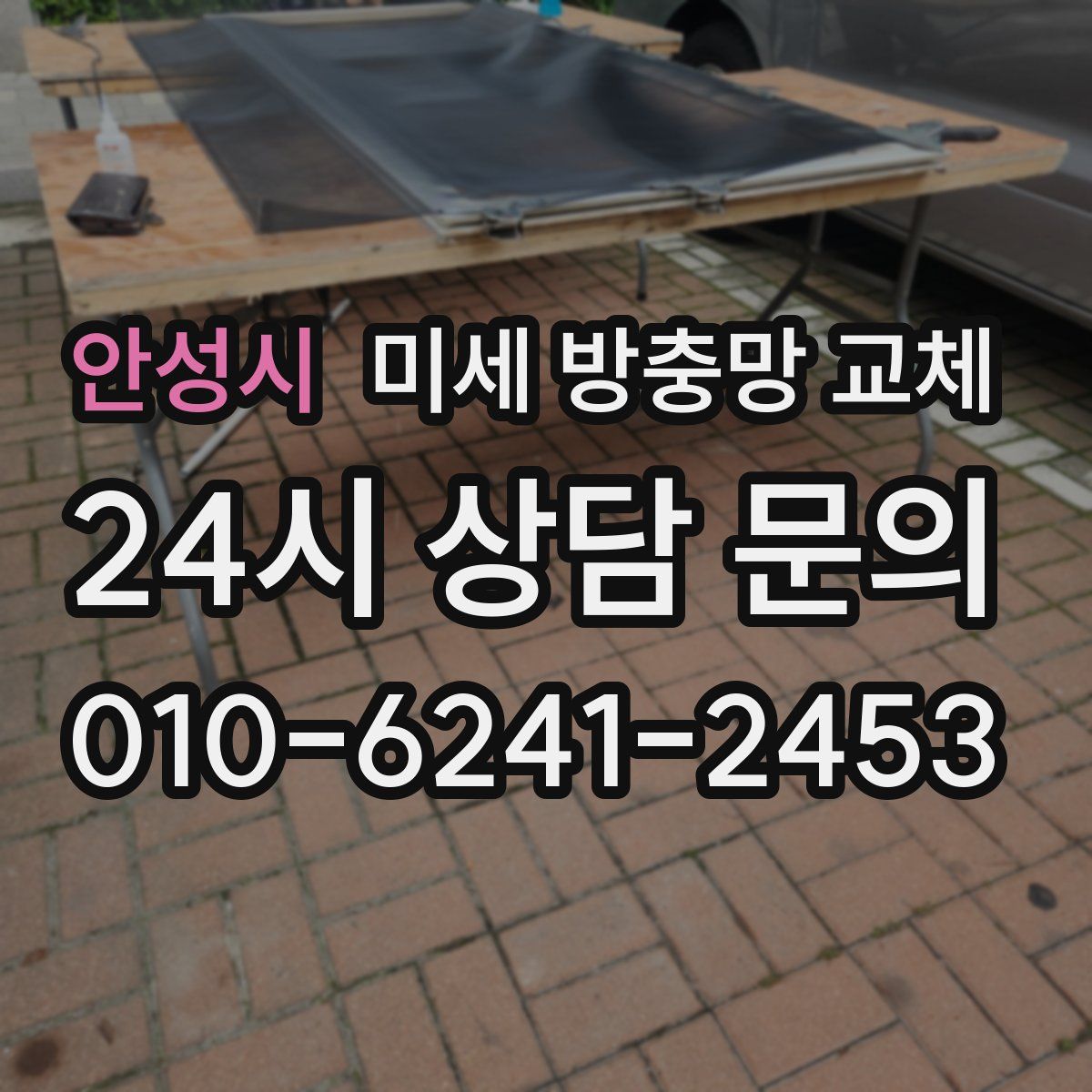 안성시 미세 방충망 교체