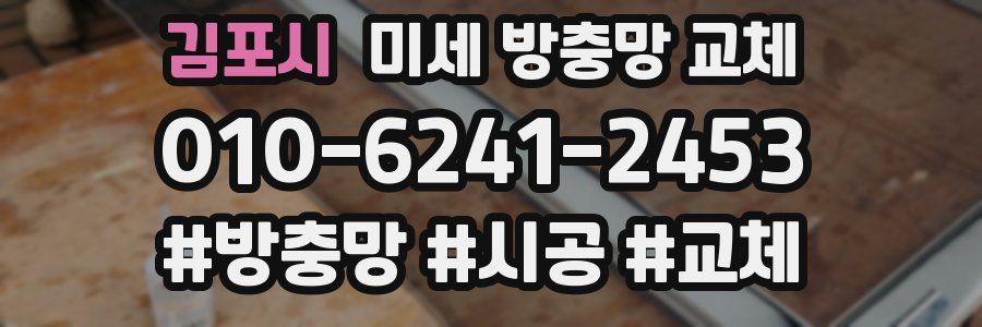 김포시 미세 방충망 교체
