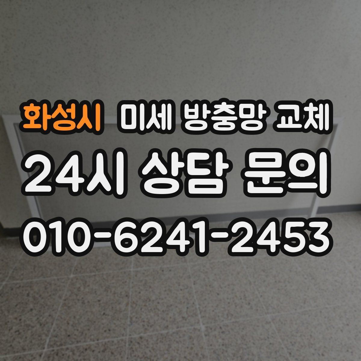 화성시 미세 방충망 교체 깔끔한 교체로 여름을 준비하세요