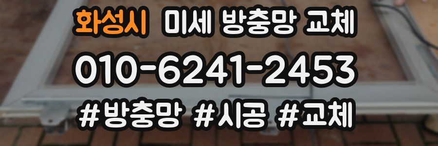 화성시 미세 방충망 교체