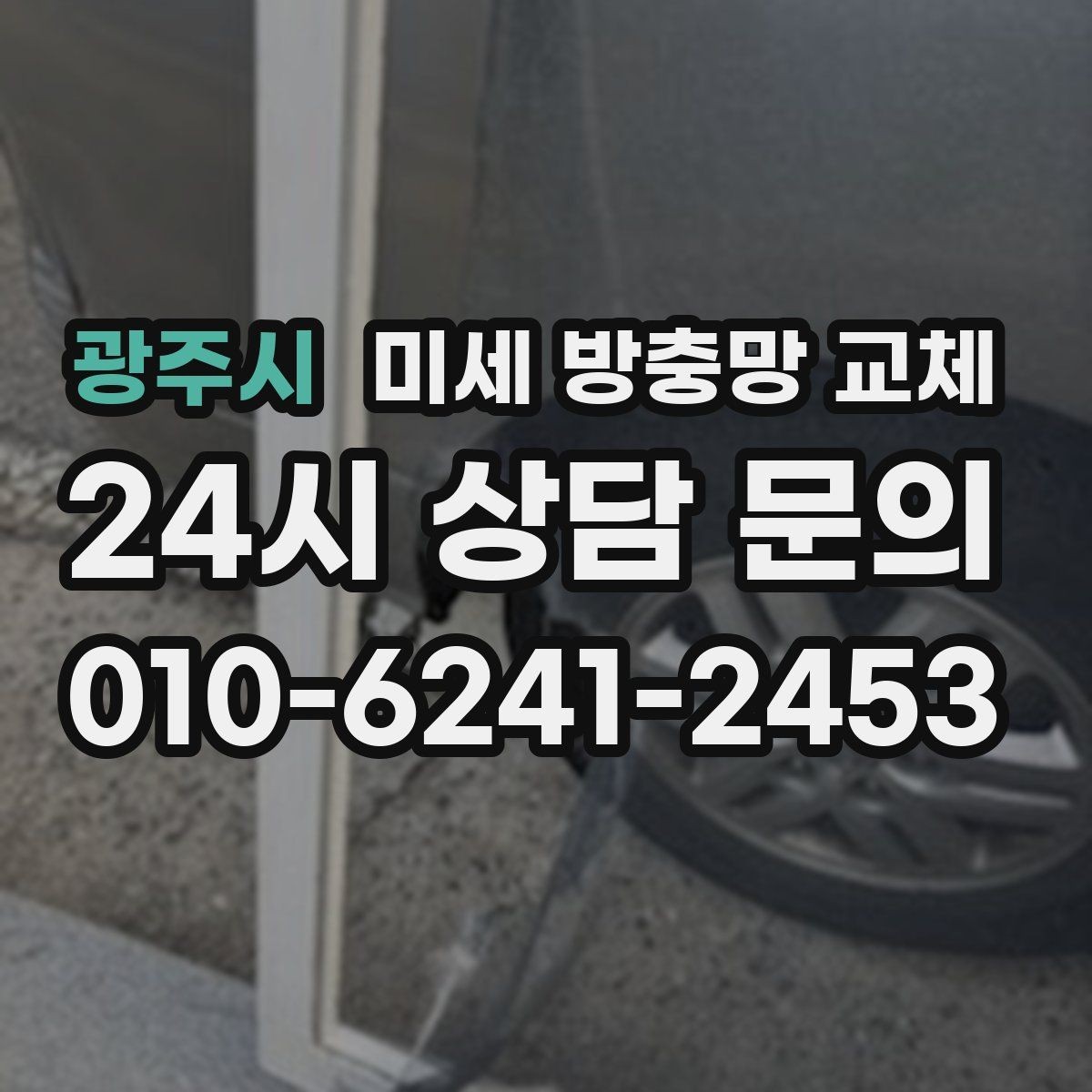 광주시 미세 방충망 교체 창문을 열어도 쾌적한 집 만드는 방법
