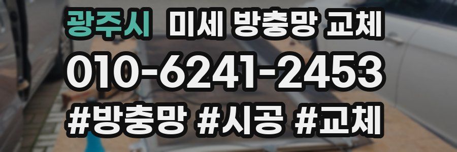 광주시 미세 방충망 교체