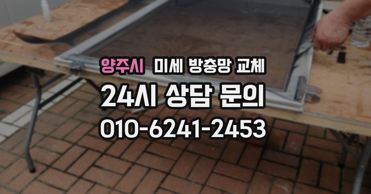 양주시 미세 방충망 교체
