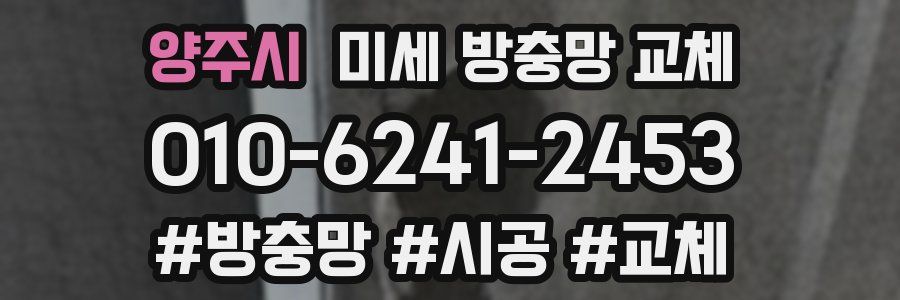 양주시 미세 방충망 교체