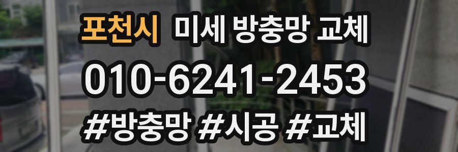 포천시 미세 방충망 교체