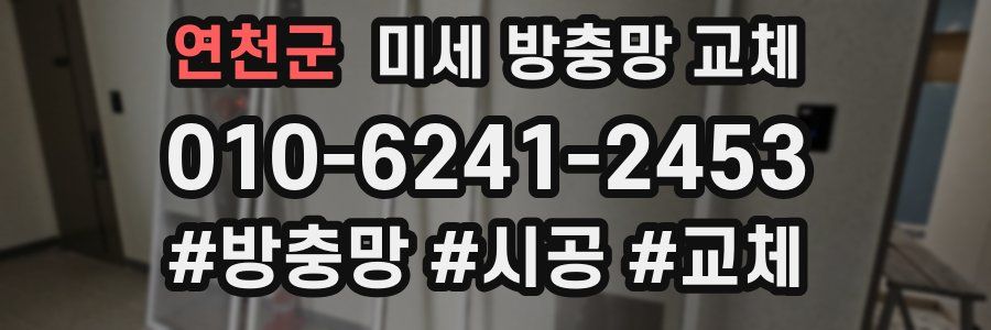 연천군 미세 방충망 교체