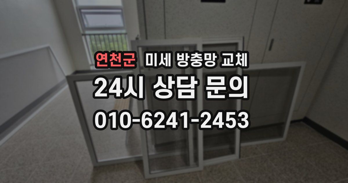 연천군 미세 방충망 교체