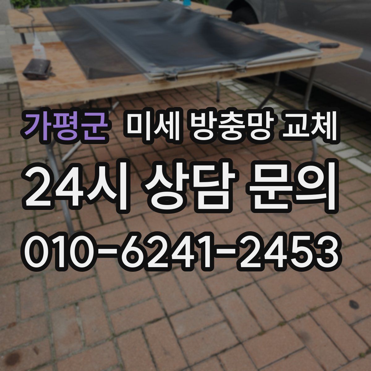 가평군 미세 방충망 교체