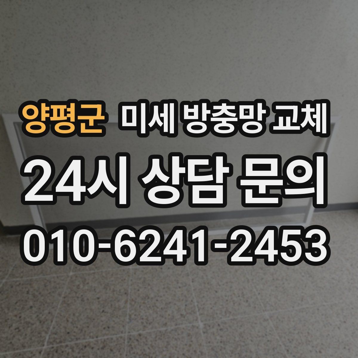 양평군 미세 방충망 교체 쓰레기 버리러 창문 열 때 벌레가 들어온다면