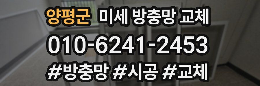 양평군 미세 방충망 교체