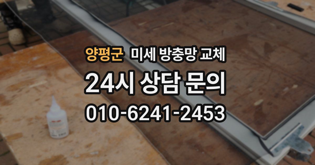 양평군 미세 방충망 교체