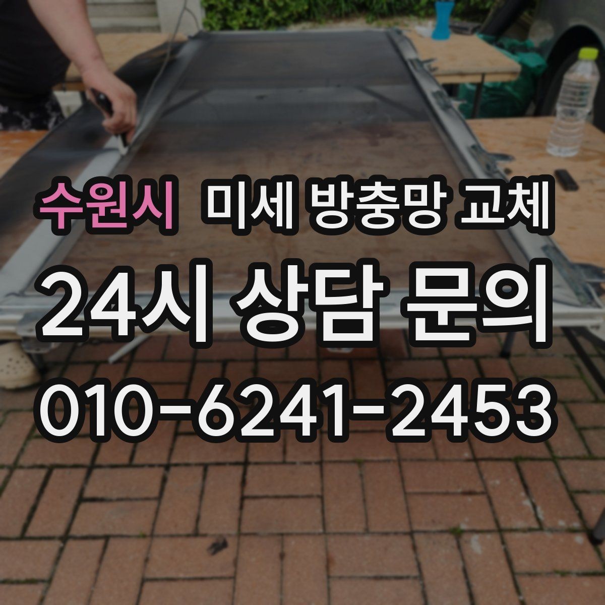 수원시 미세 방충망 교체 교체 후 청소가 쉬워지는 관리 팁