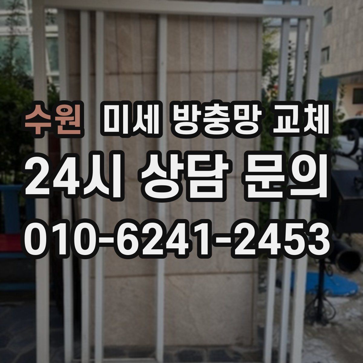 수원 미세 방충망 교체 장마철 날벌레 급증 대비하기