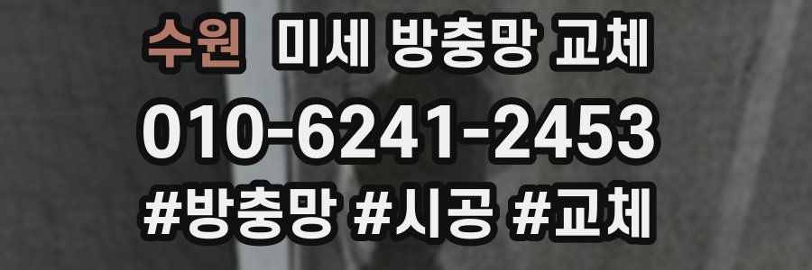 수원 미세 방충망 교체