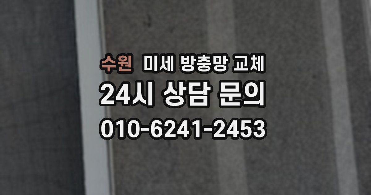 수원 미세 방충망 교체