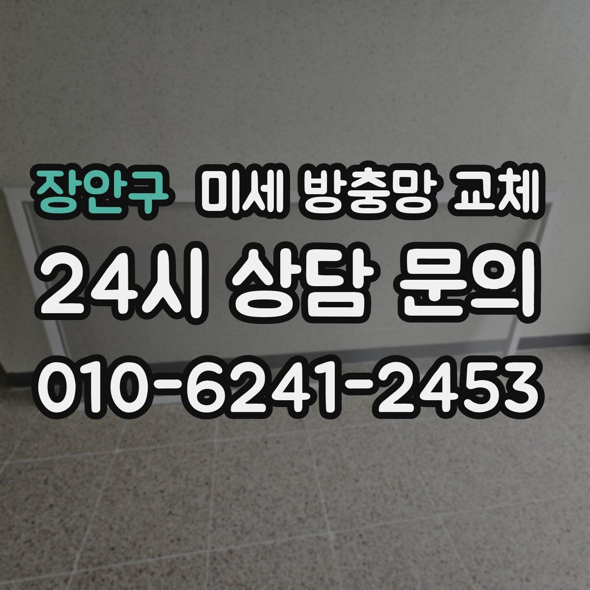 장안구 미세 방충망 교체