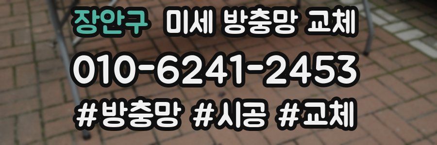 장안구 미세 방충망 교체