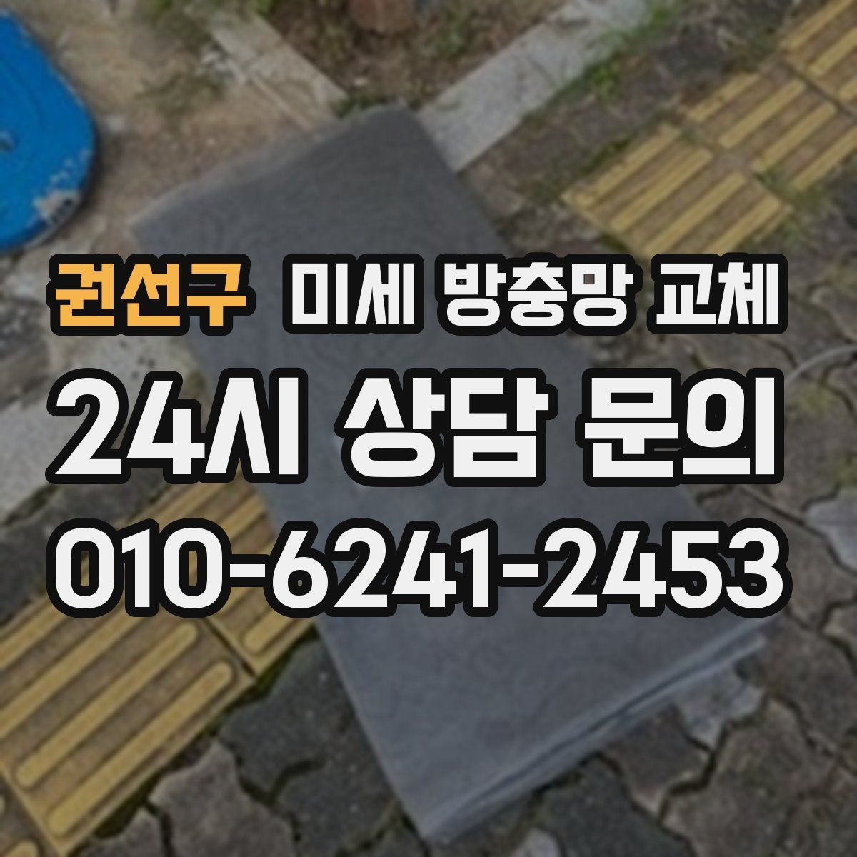 권선구 미세 방충망 교체
