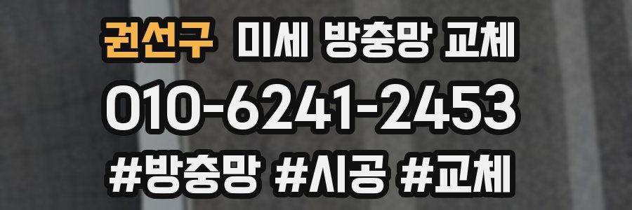 권선구 미세 방충망 교체