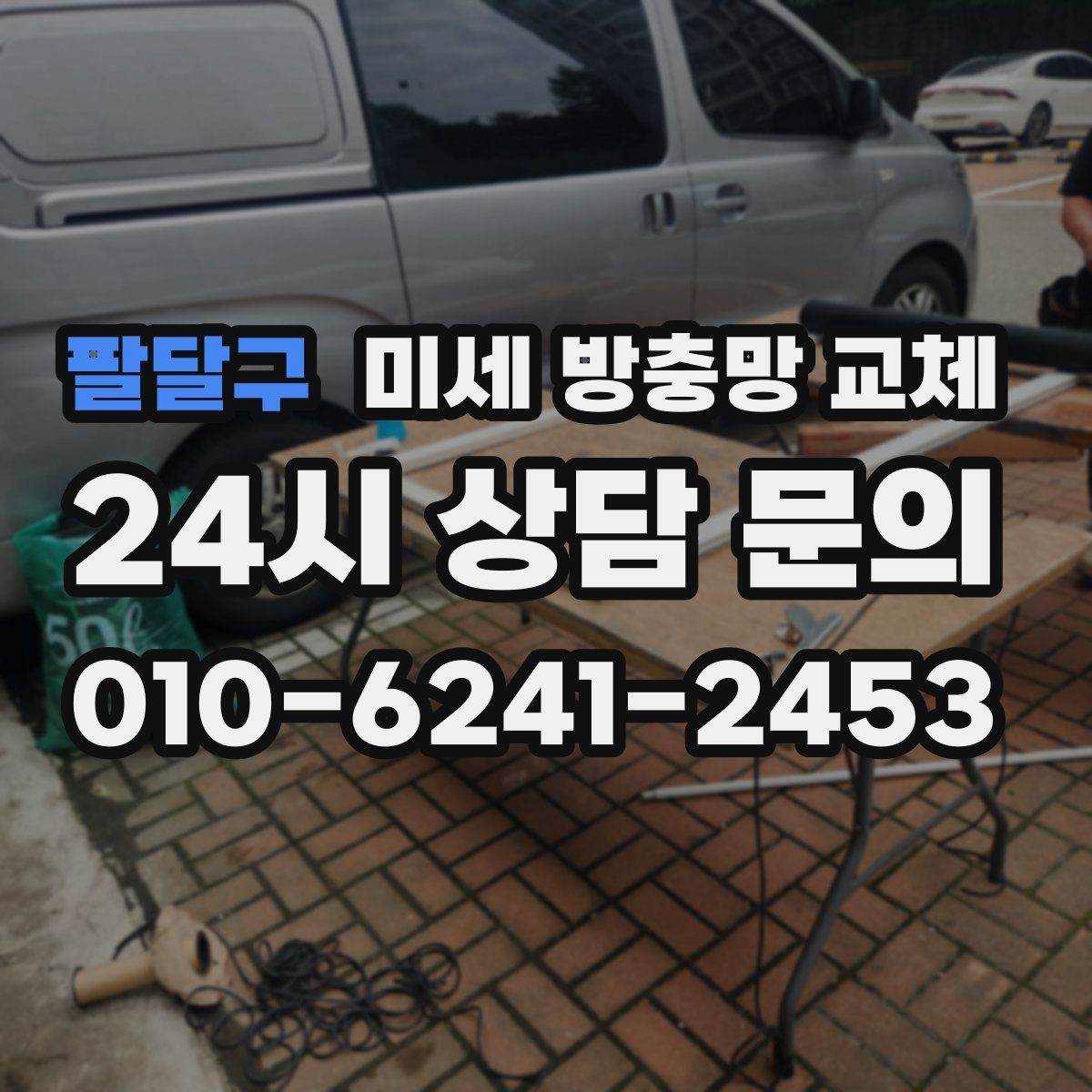 팔달구 미세 방충망 교체 집 구조에 맞는 교체가 중요한 이유