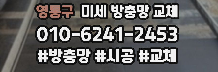 영통구 미세 방충망 교체