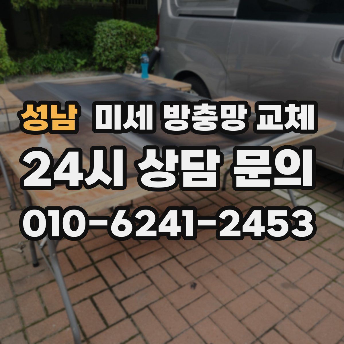 성남 미세 방충망 교체