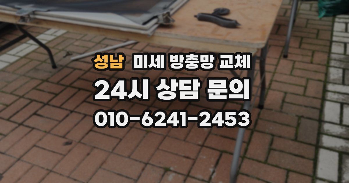 성남 미세 방충망 교체