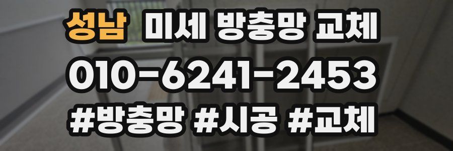 성남 미세 방충망 교체