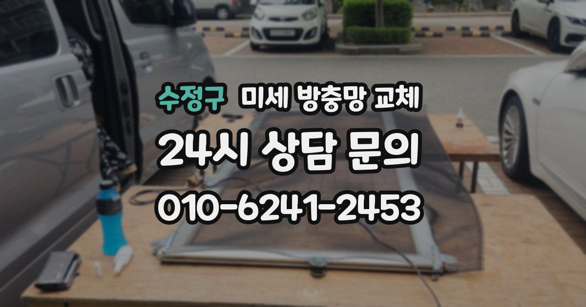수정구 미세 방충망 교체