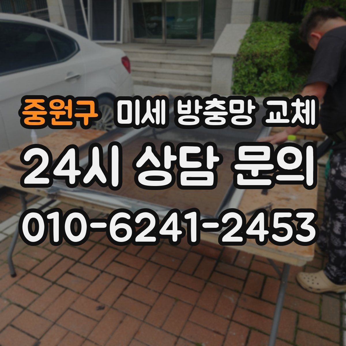 중원구 미세 방충망 교체 문을 열면 날벌레가 들어오는 구조라면