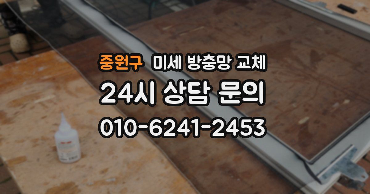 중원구 미세 방충망 교체