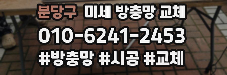 분당구 미세 방충망 교체