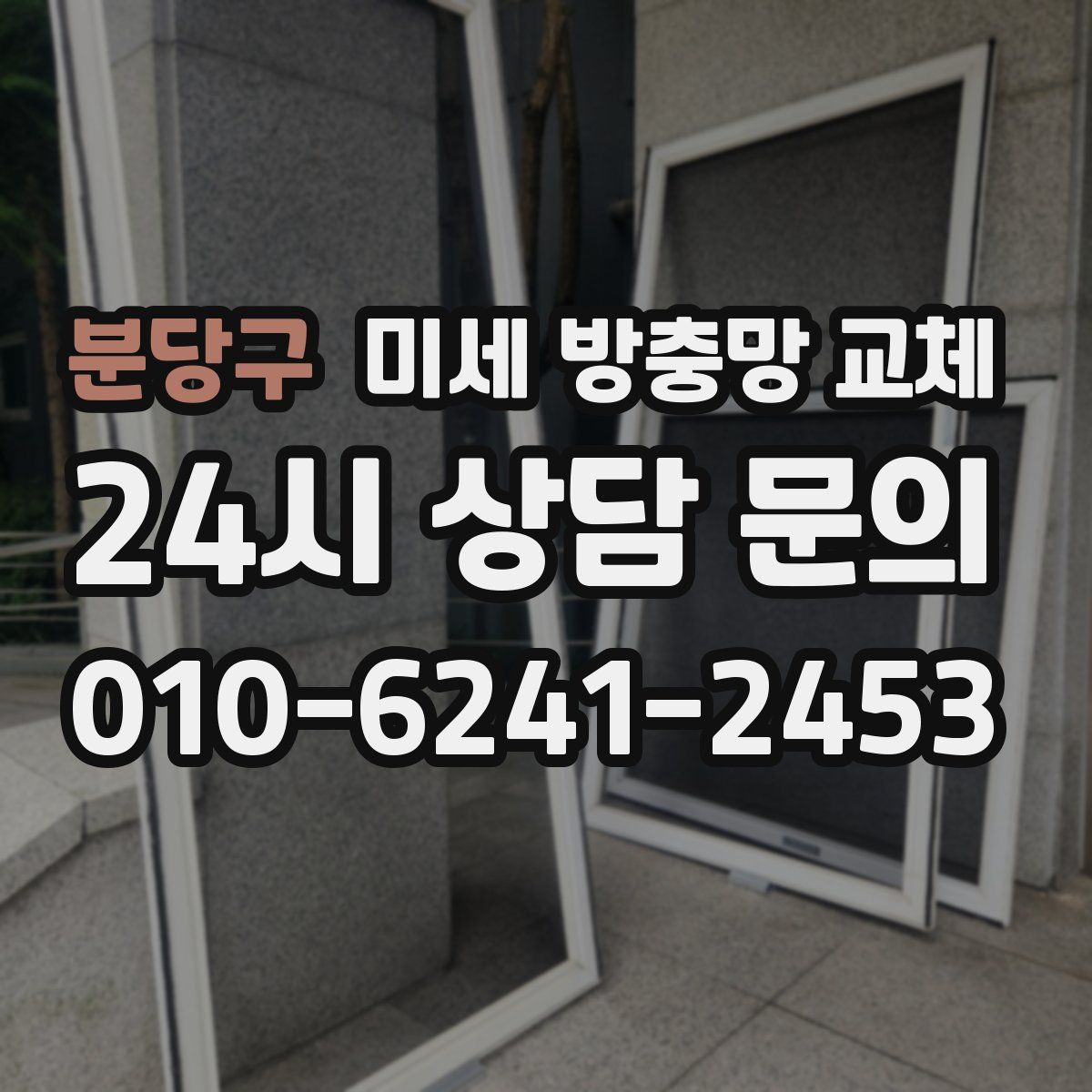 분당구 미세 방충망 교체