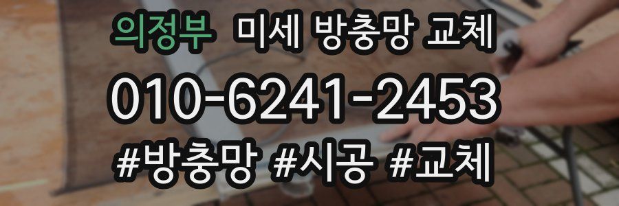 의정부 미세 방충망 교체