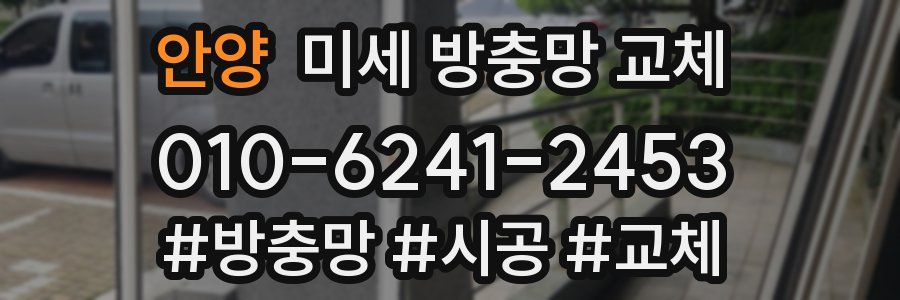 안양 미세 방충망 교체
