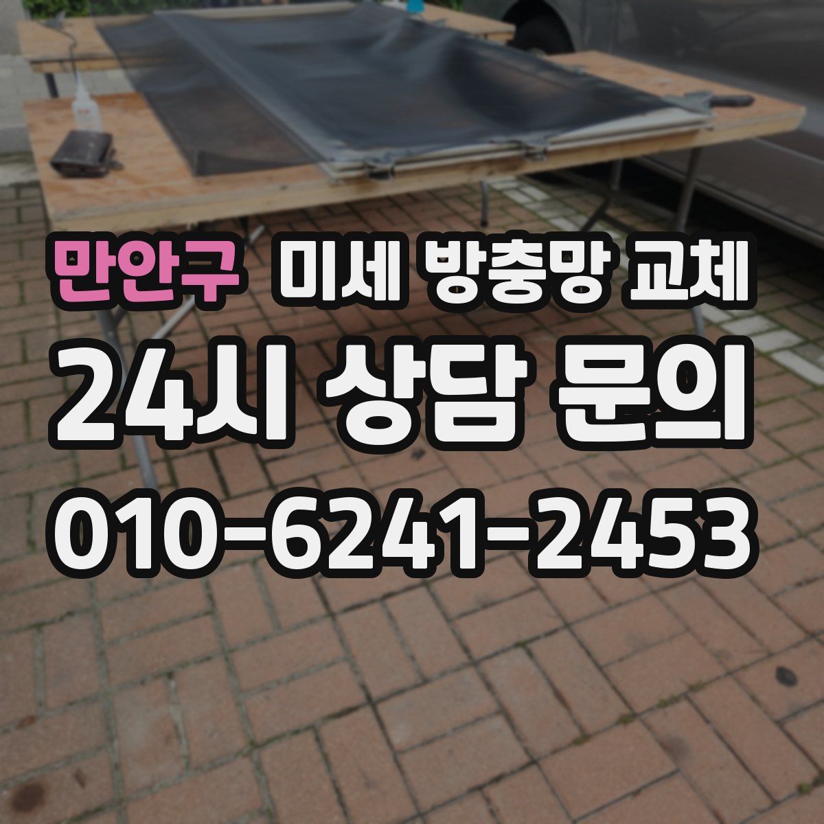 만안구 미세 방충망 교체