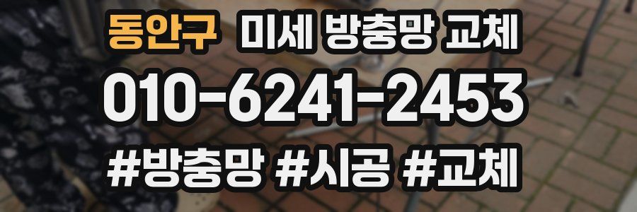 동안구 미세 방충망 교체