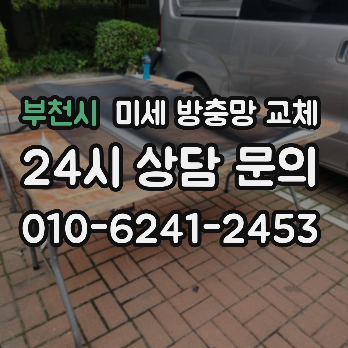 부천시 미세 방충망 교체