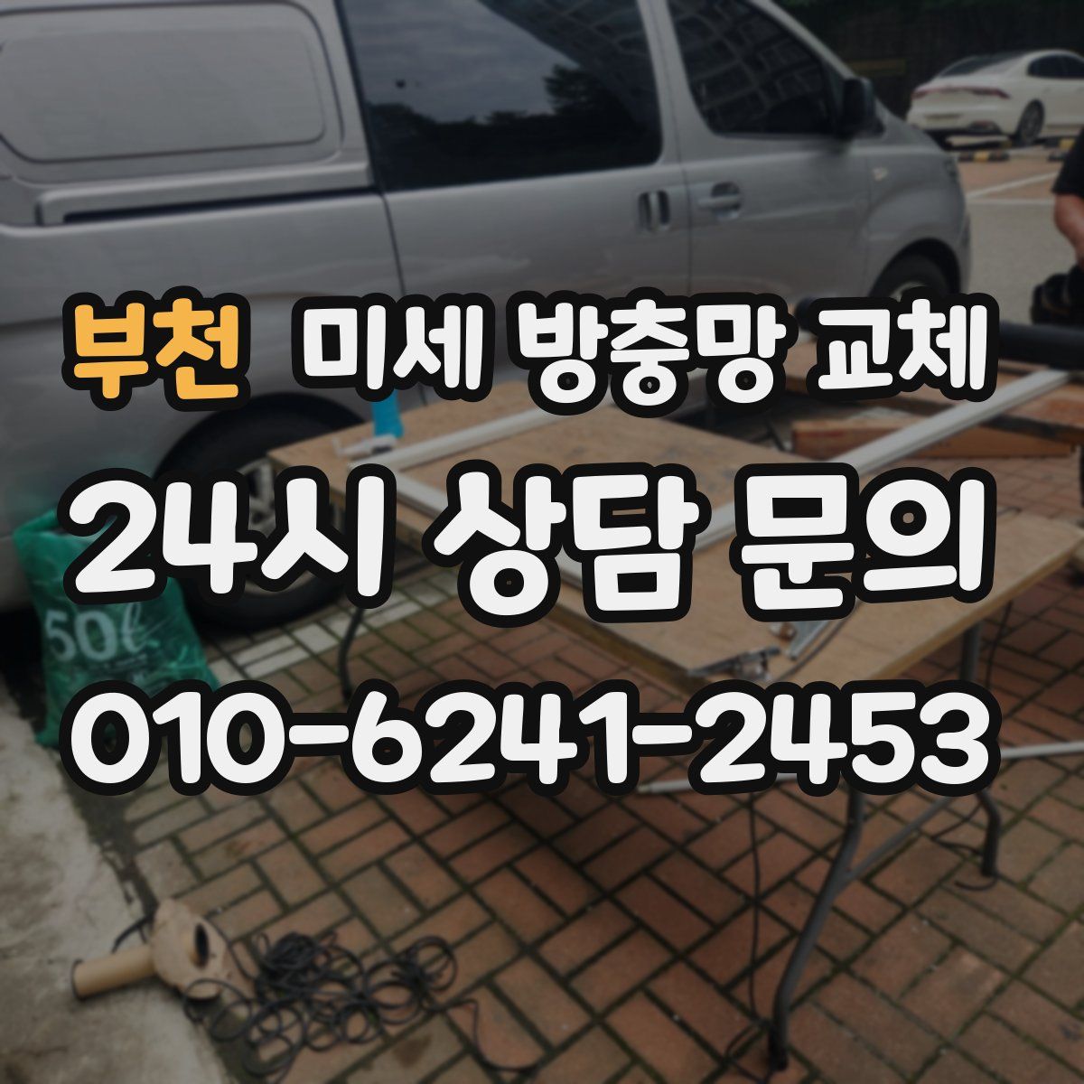 부천 미세 방충망 교체