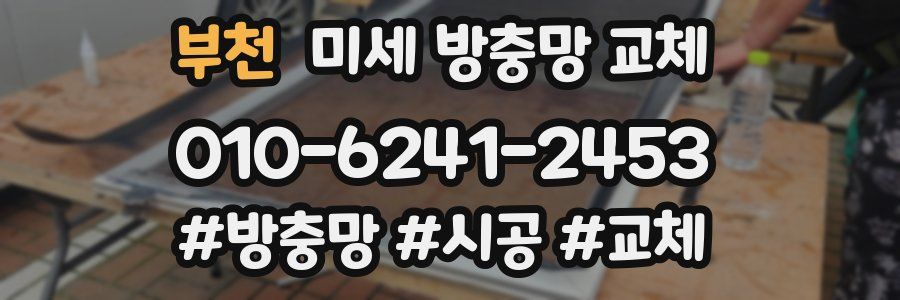 부천 미세 방충망 교체