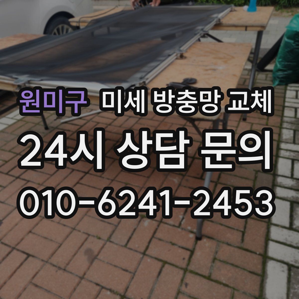 원미구 미세 방충망 교체