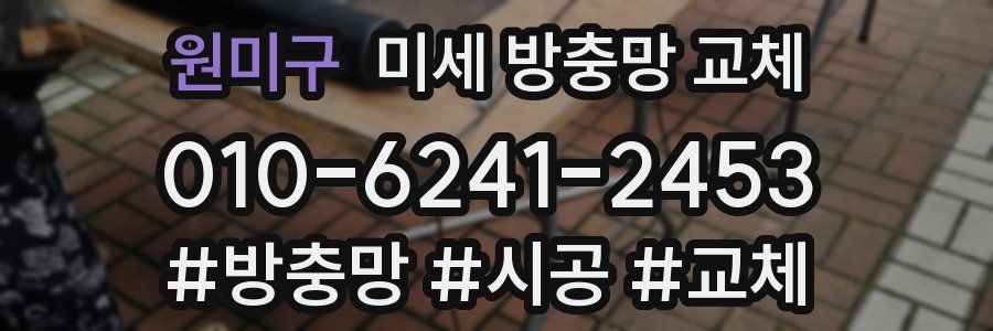 원미구 미세 방충망 교체
