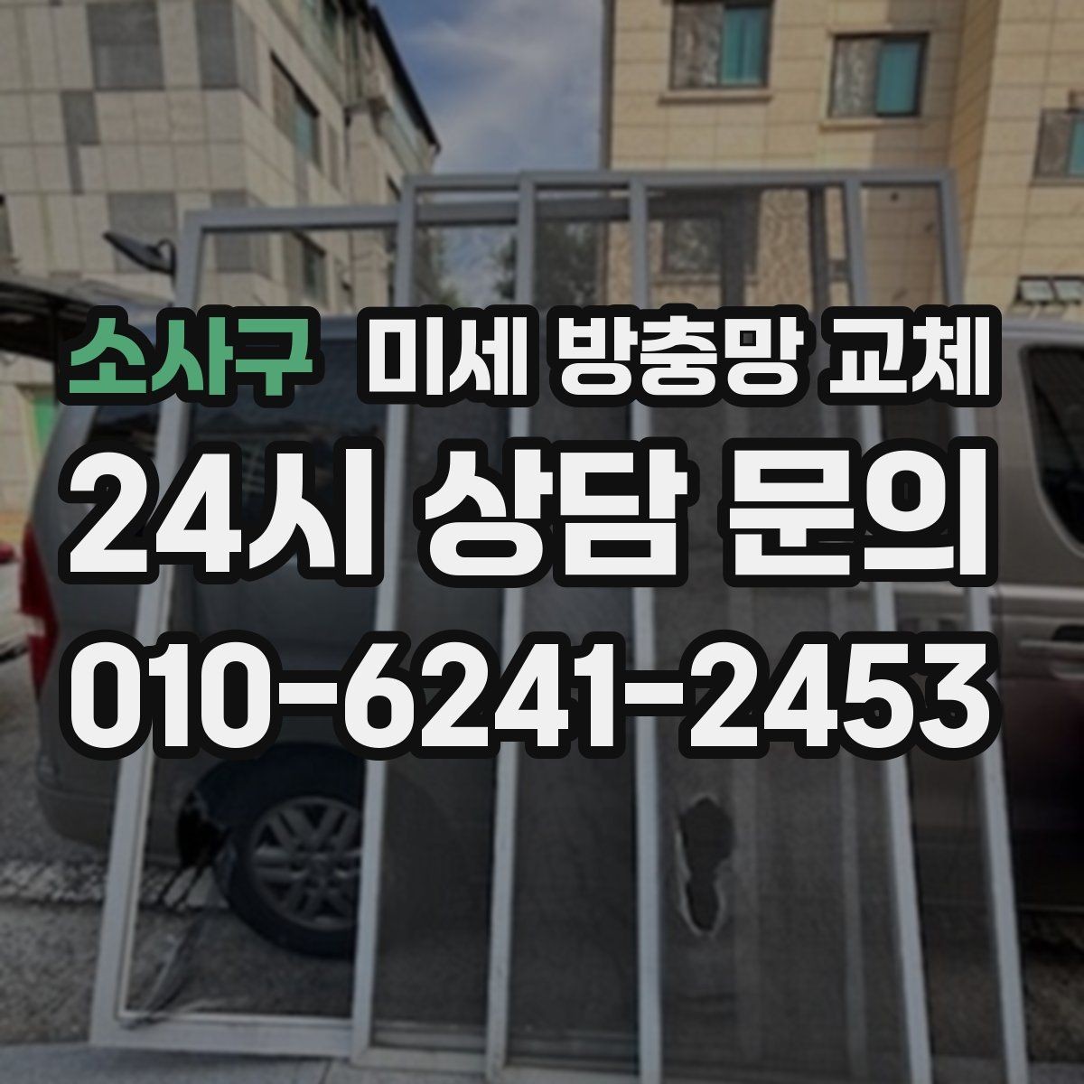 소사구 미세 방충망 교체 벌레 차단을 확실히 하고 싶은 분께