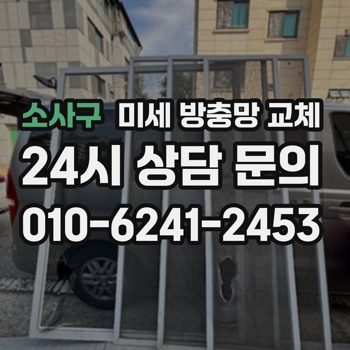 소사구 미세 방충망 교체
