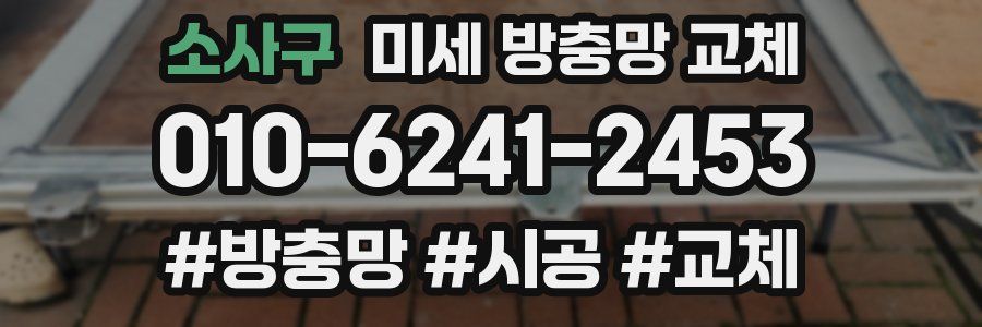 소사구 미세 방충망 교체