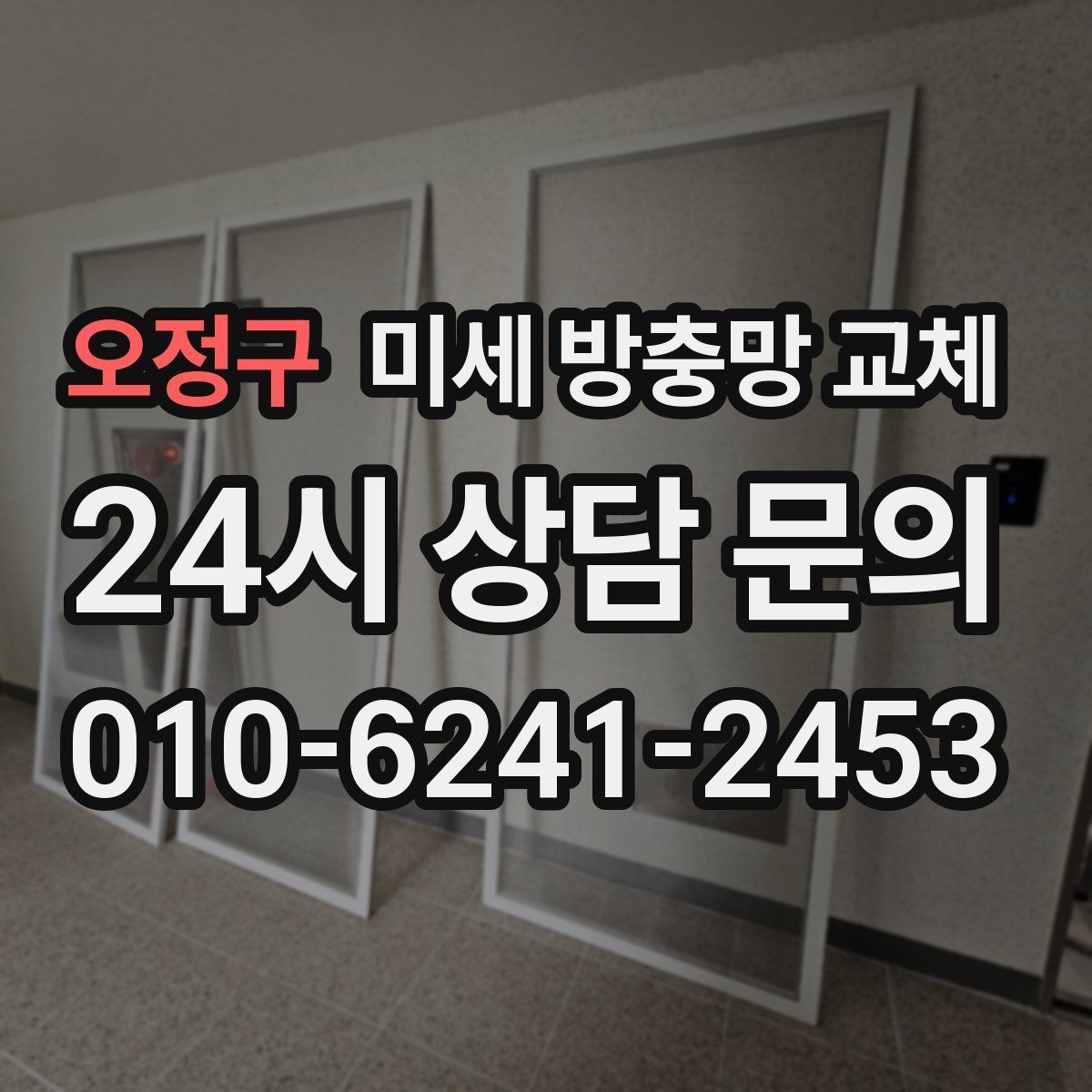 오정구 미세 방충망 교체 모서리 틈새가 반복되는 창문 해결