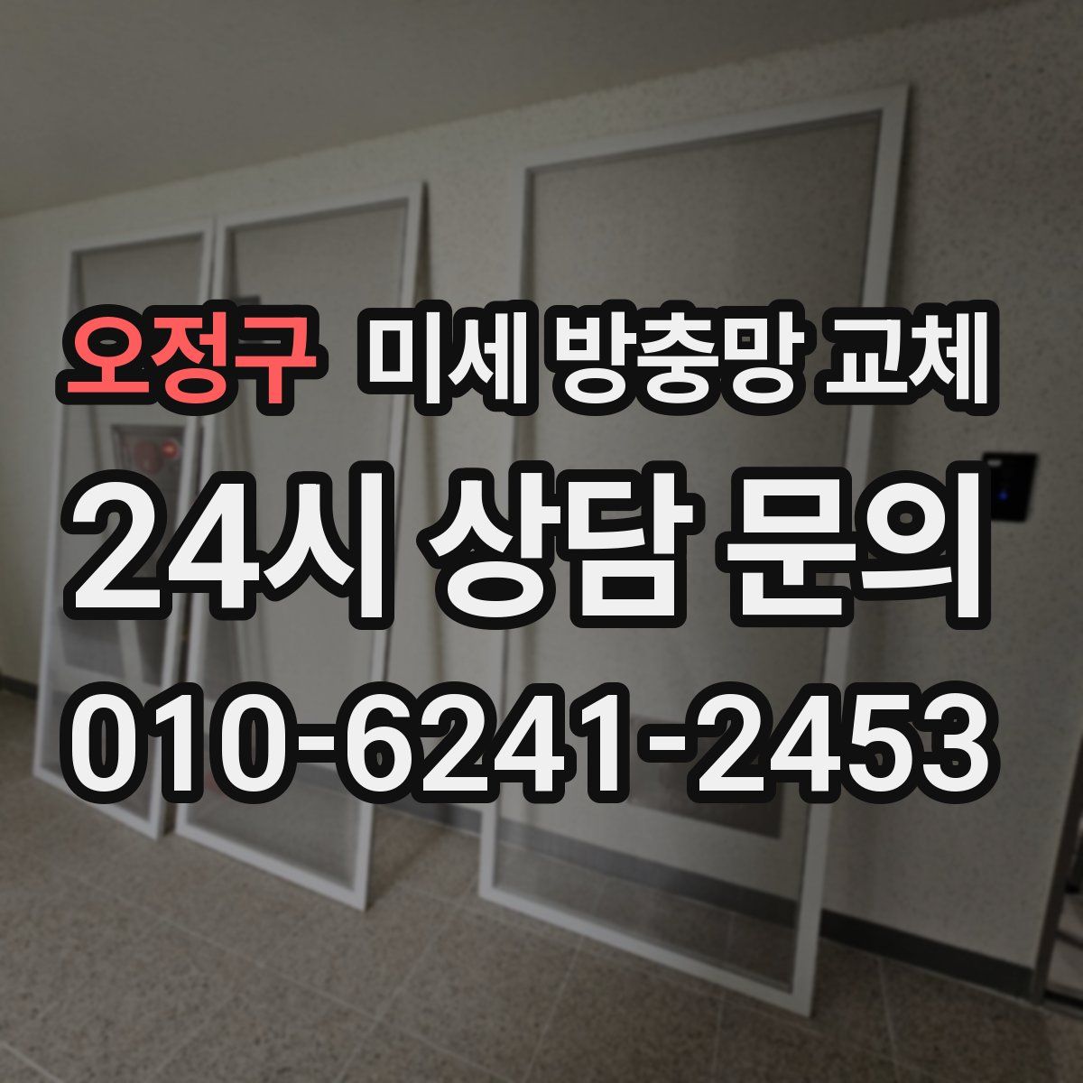 오정구 미세 방충망 교체