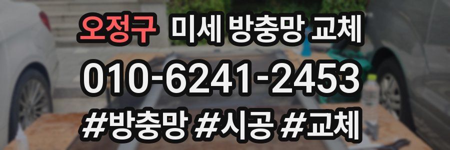 오정구 미세 방충망 교체
