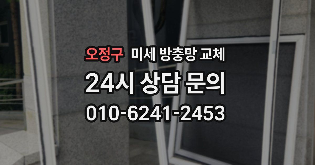 오정구 미세 방충망 교체